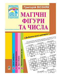 Фото - Математика. Магічні фігури та числа. 1-4 класи