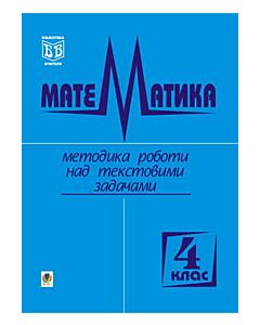 Фото - Математика. Методика роботи над текстовими задачами. 4 клас