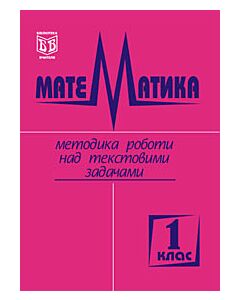 Фото - Математика. Методика роботи над текстовими задачами. 1 клас