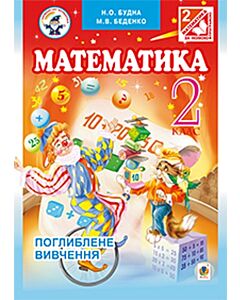 Фото - Математика. Підручник для 2 класу
