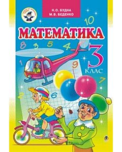 Фото - Математика. Підручник для 3 класу