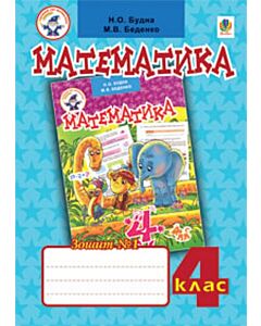 Фото - Математика. 4 клас. Робочий зошит №1