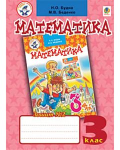 Фото - Математика. 3 клас. Робочий зошит №2