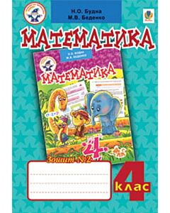 Фото - Математика. 4 клас. Робочий зошит №2