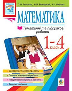 Фото - Математика. Тематичні та підсумкові роботи. 1-4 класи
