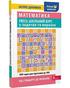 Фото - 100 тем. Математика. Увесь шкільний курс у задачах та виразах