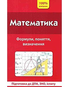 Фото - 100 % довідник. Математика. Формули, поняття, визначення