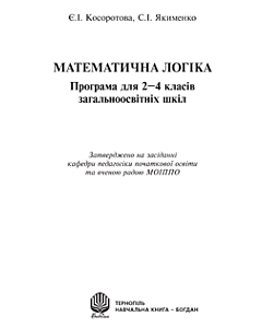 Фото - Математична логіка. Програма для 2-4 класів загальноосвітніх шкіл