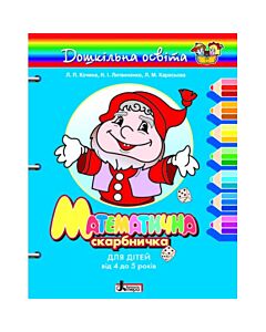 Фото - Математична скарбничка. Для дітей від 4 до 5 років