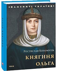 Фото - Княгиня Ольга (Знамениті українці)