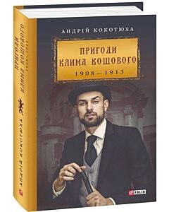 Фото - Пригоди Клима Кошового. 1908 — 1913