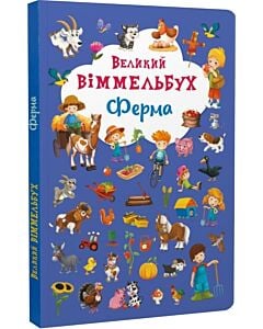 Фото - Великий віммельбух. Ферма