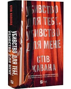 Фото - Убивство для тебе, убивство для мене