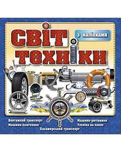 Фото - Світ техніки з наліпками (синя)