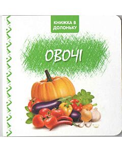 Фото - Книжка в долоньку. Овочі