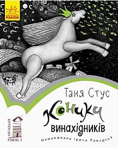 Фото - Читальня: Рівень 3. Коники винахідників