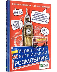 Фото - Українсько-англійський розмовник. Просте і корисне спілкування!
