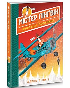 Фото - Містер Пінґвін. Книга 2. Фортеця таємниць