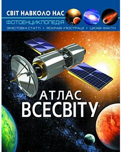 Фото - Світ навколо нас. Атлас Всесвіту. Фотоенциклопедія