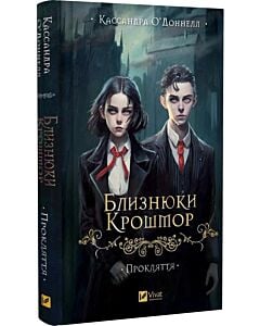 Фото - Близнюки Крошмор. Книга 1. Прокляття