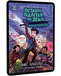 Фото - E-book: Останні підлітки на Землі та Гонитва судного дня. Книга 7
