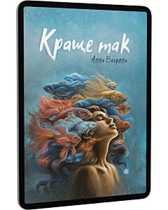 Фото - E-book: Краще так