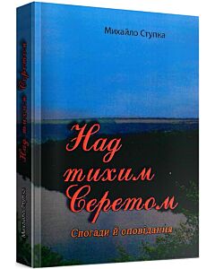 Фото - Над тихим Серетом. Спогади й оповідання