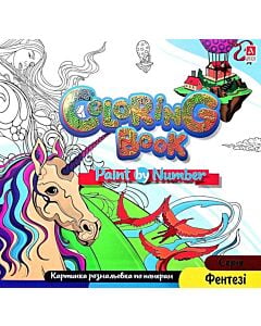 Фото - Картинка розмальовка по номерам Coloring Book «Фентезі»