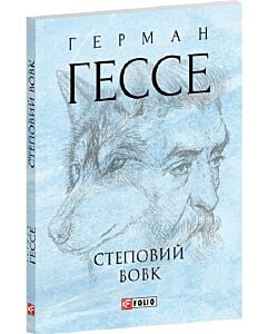 Фото - Степовий вовк (Зібрання творів-міні)