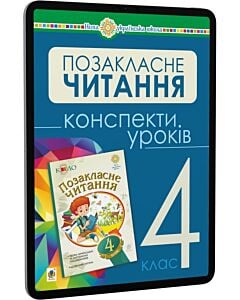 Фото - E-book: Українська мова та читання. 4 клас. Позакласне читання. Конспекти уроків