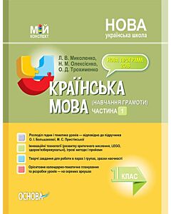 Фото - Мій конспект. Українська мова (навчання грамоти) 1 клас. Частина 1 (за підруч. О.І. Большакової)