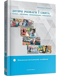 Фото - Дитячі розваги і свята у схемах, таблицях, визначеннях, сценаріях