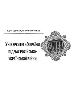 Фото - Народна бібліотека. Пам'ятки України № 11-12 (118) 2022. Університети України під час війни