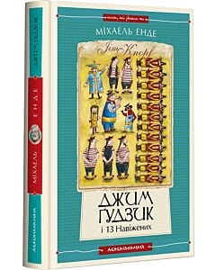 Фото - Джим Ґудзик і 13 навіжених. Книжка 2