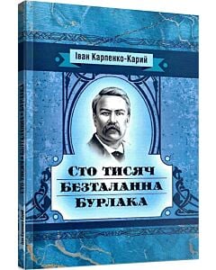 Фото - Сто тисяч. Безталанна. Бурлака (Класика української літератури)