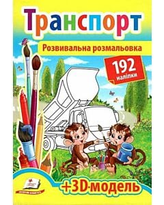 Фото - Розвивальна розмальовка. Транспорт + 3D модель