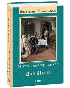 Фото - Премудрий гідальго Дон Кіхот з Ламанчі. Частина 2 (Шкільна бібліотека)