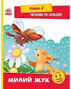 Фото - Читаємо по складах. Милий жук. Рівень 2