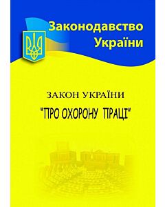 Фото - Закон України «Про охорону праці» (Законодавство України)