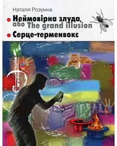 Фото - Неймовірна злуда, або The grand illusion. Серце-терменвокс