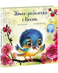 Фото - Птах-рибалочка і Весна
