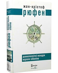 Фото - Довколосвітні мандри короля Зібеліна