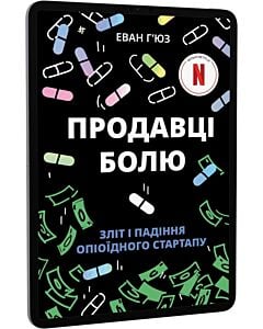 Фото - E-book: Продавці болю. Зліт і падіння опіоїдного стартапу