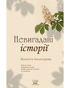 Фото - Невигадані історії