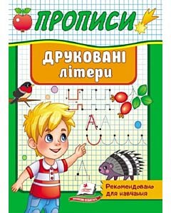 Фото - Друковані літери (Корисні прописи)