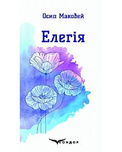 Фото - Елегія