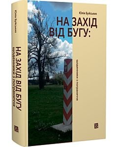 Фото - На Захід від Бугу. Щоденники з пограниччя