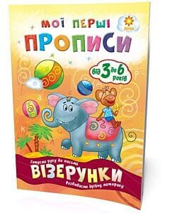 Фото - Мої перші прописи. Візерунки