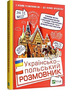 Фото - Українсько-польський розмовник. Просте і корисне спілкування!