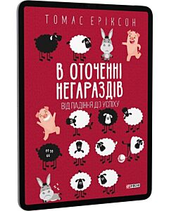 Фото - E-book: В оточенні негараздів. Від падіння до успіху